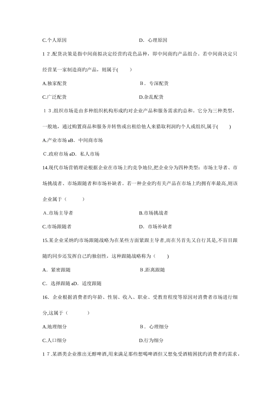 2025年自考市场营销学试题和答案_第3页