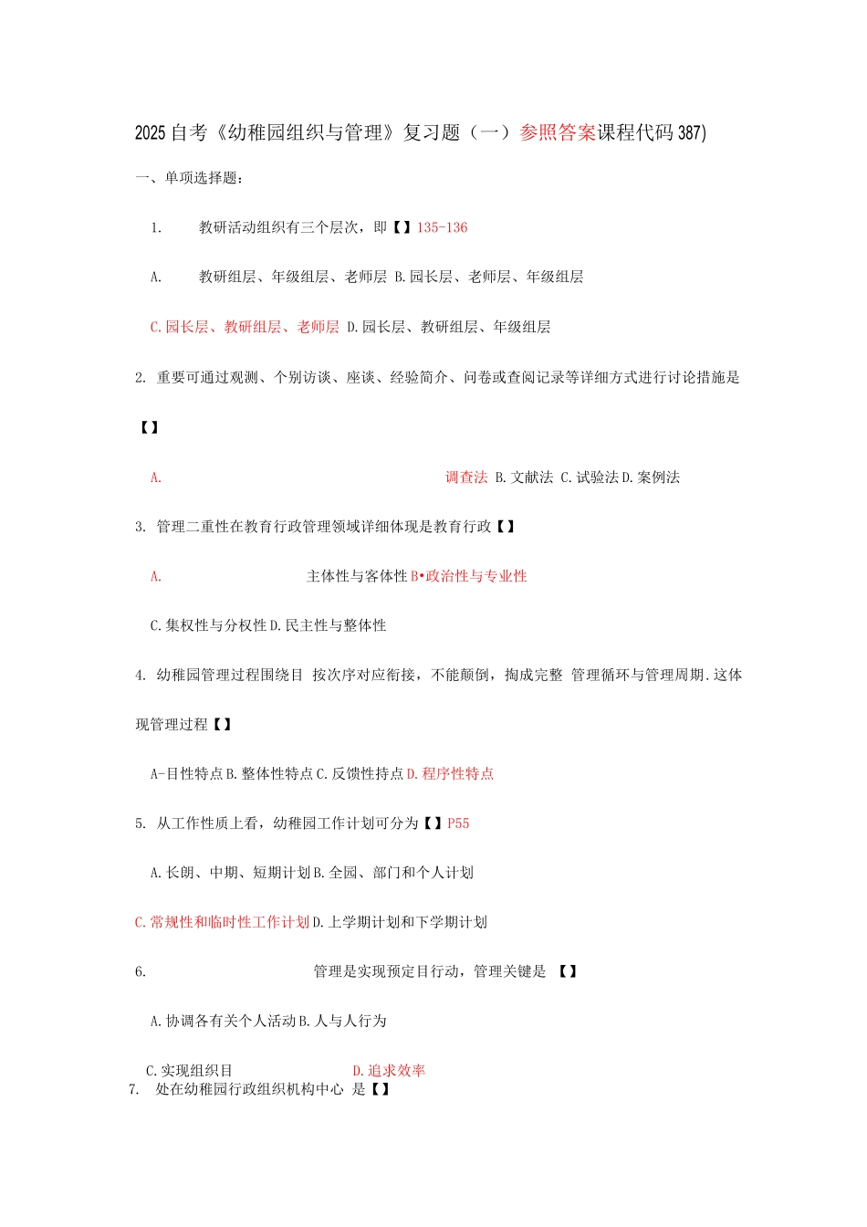 2025年自考幼儿园组织与管理复习题_第1页