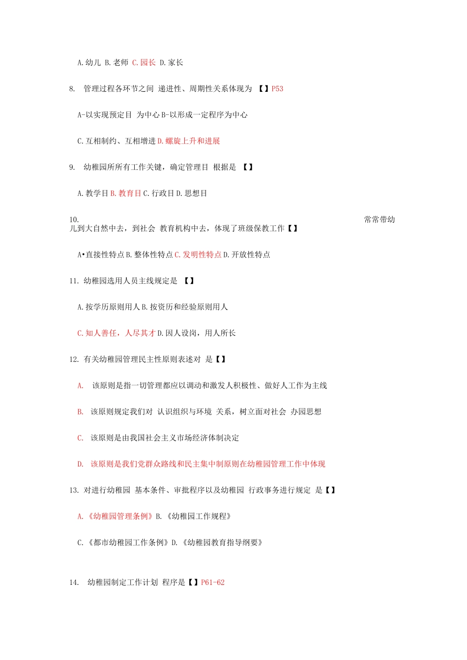 2025年自考幼儿园组织与管理复习题_第2页