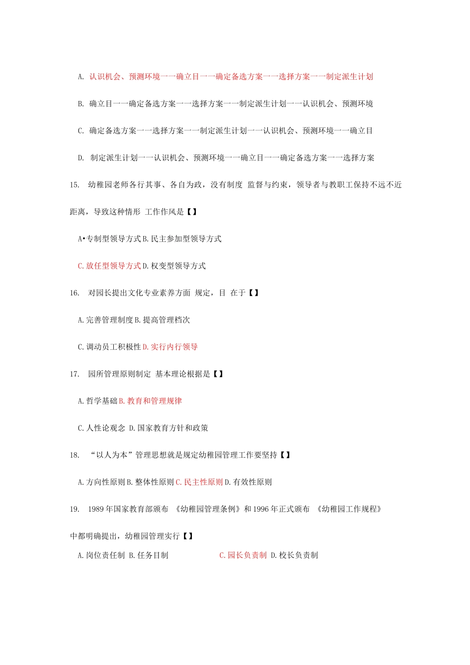 2025年自考幼儿园组织与管理复习题_第3页