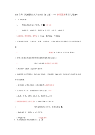 2025年自考幼儿园组织与管理复习题