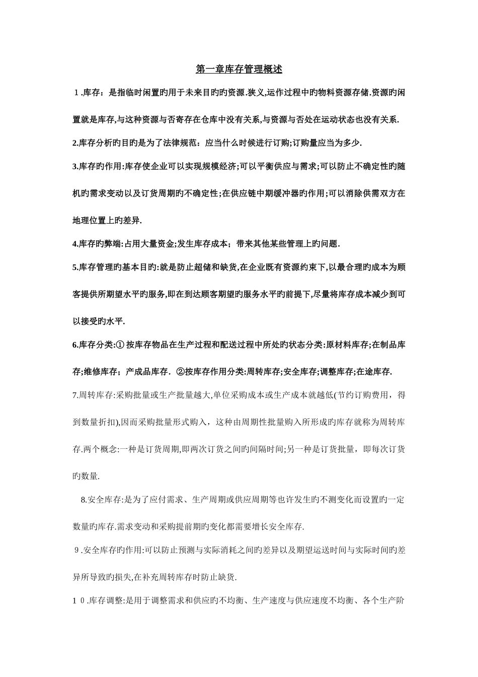 2025年自考库存管理课件_第1页