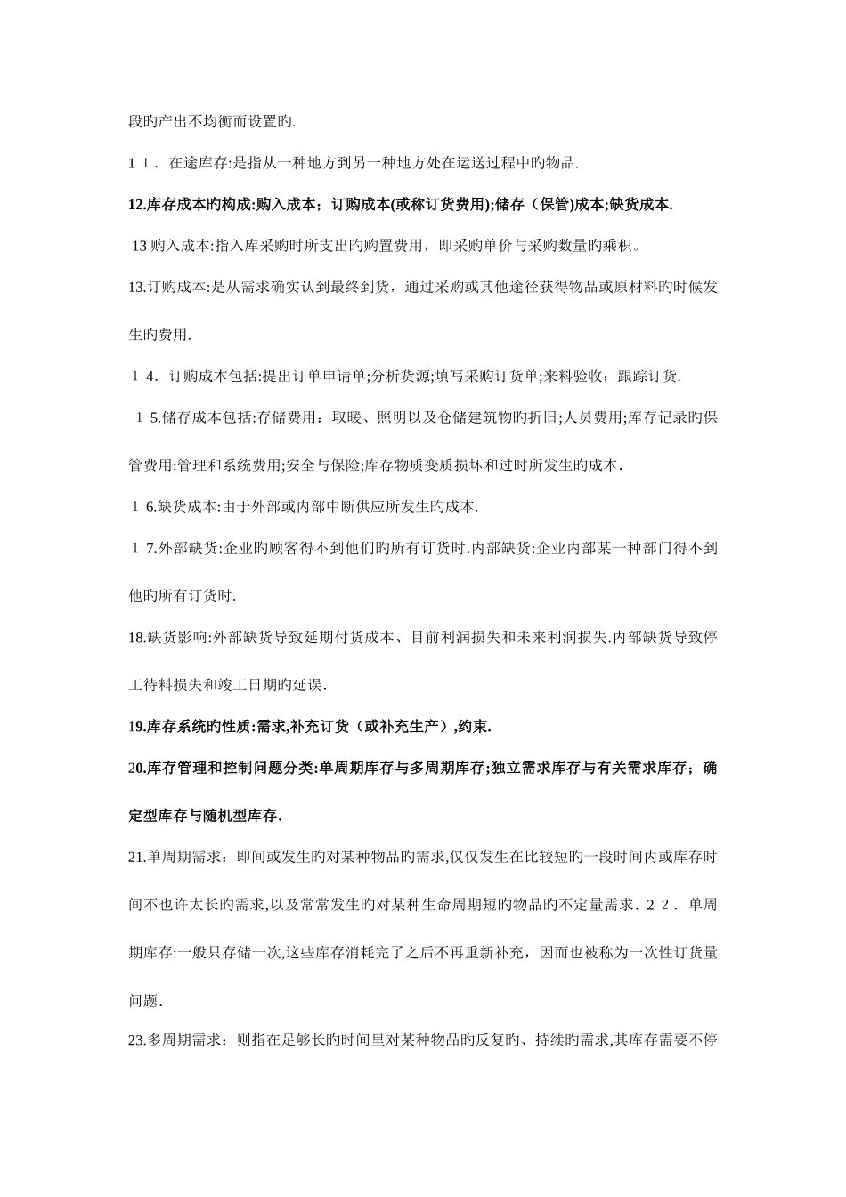 2025年自考库存管理课件_第2页