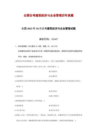 2025年自考建筑经济与企业管理历年真题
