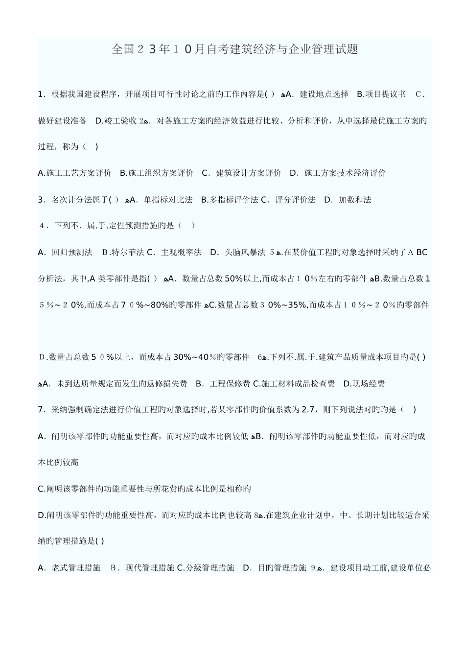 2025年自考建筑经济与企业管理试题_第1页