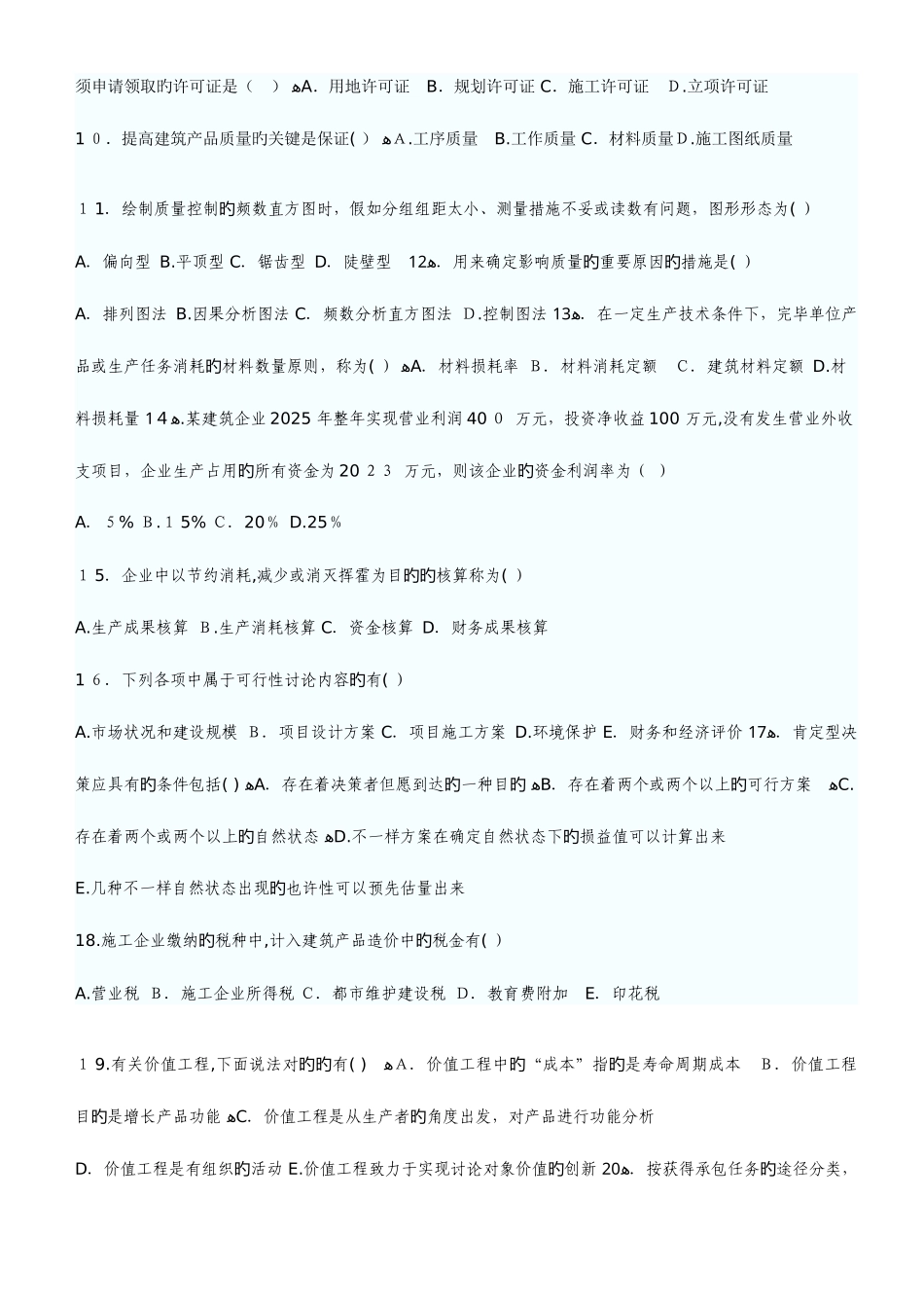 2025年自考建筑经济与企业管理试题_第2页