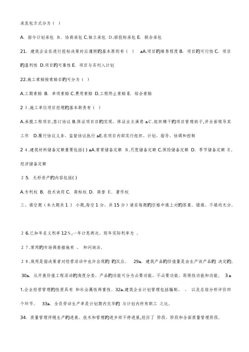 2025年自考建筑经济与企业管理试题_第3页