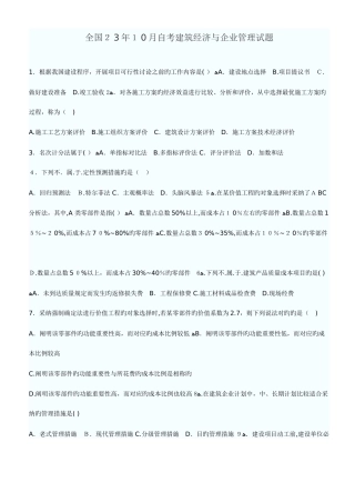 2025年自考建筑经济与企业管理试题