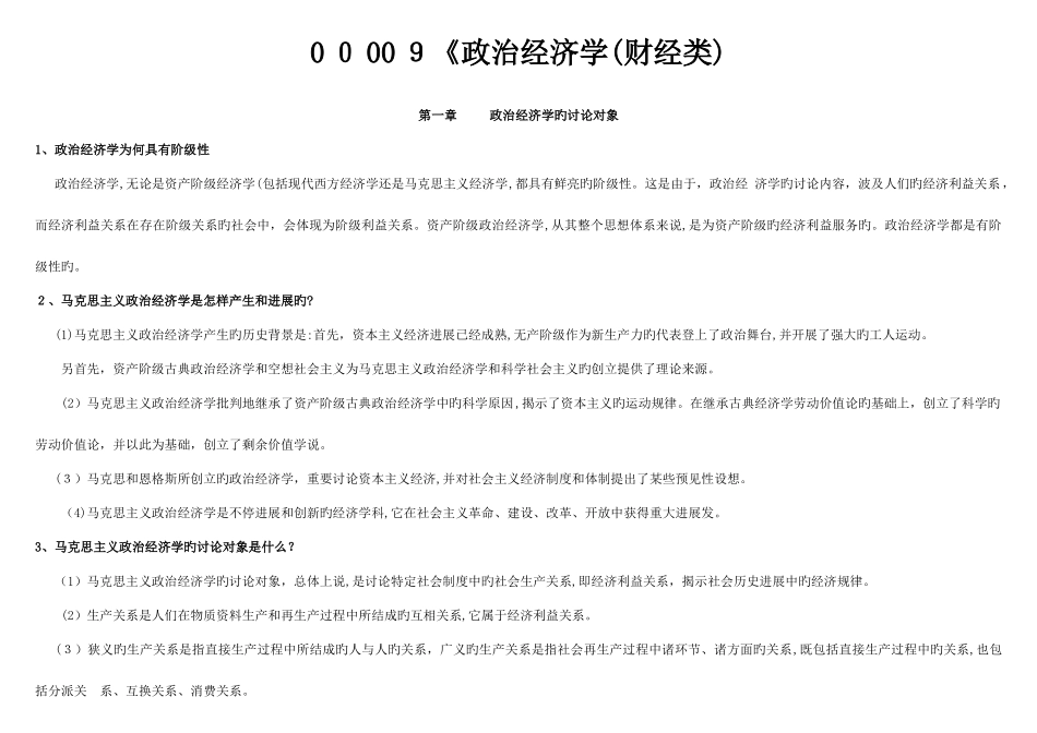 2025年自考政治经济学财经类重点讲解_第1页