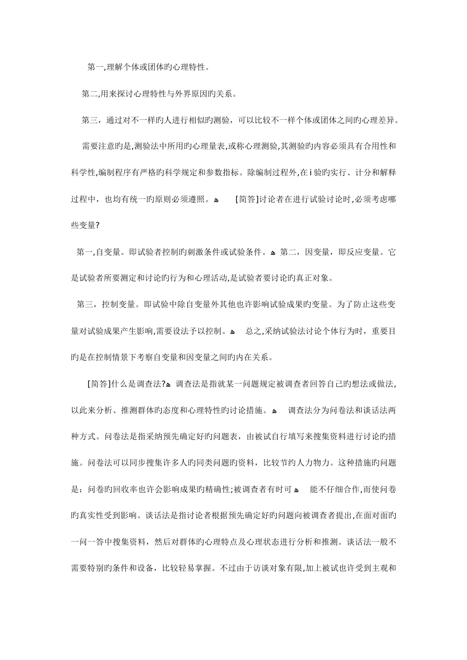 2025年自考心理学重点难点笔记_第3页