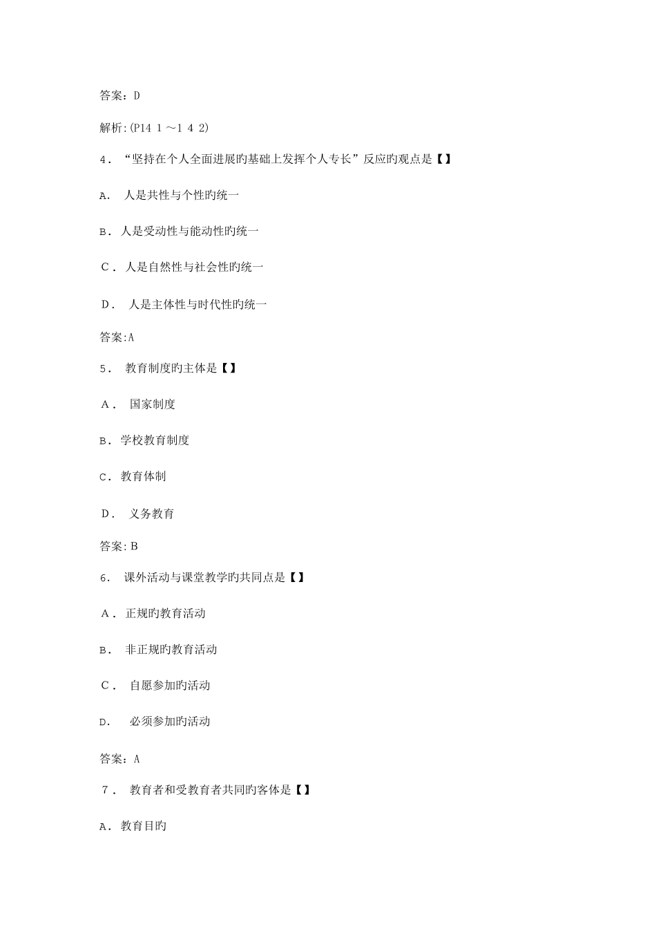 2025年自考教育原理模拟试卷_第2页