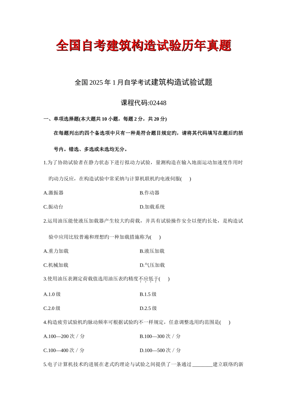 2025年自考建筑结构试验历年真题_第1页