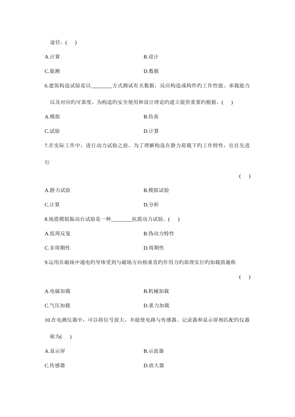 2025年自考建筑结构试验历年真题_第2页