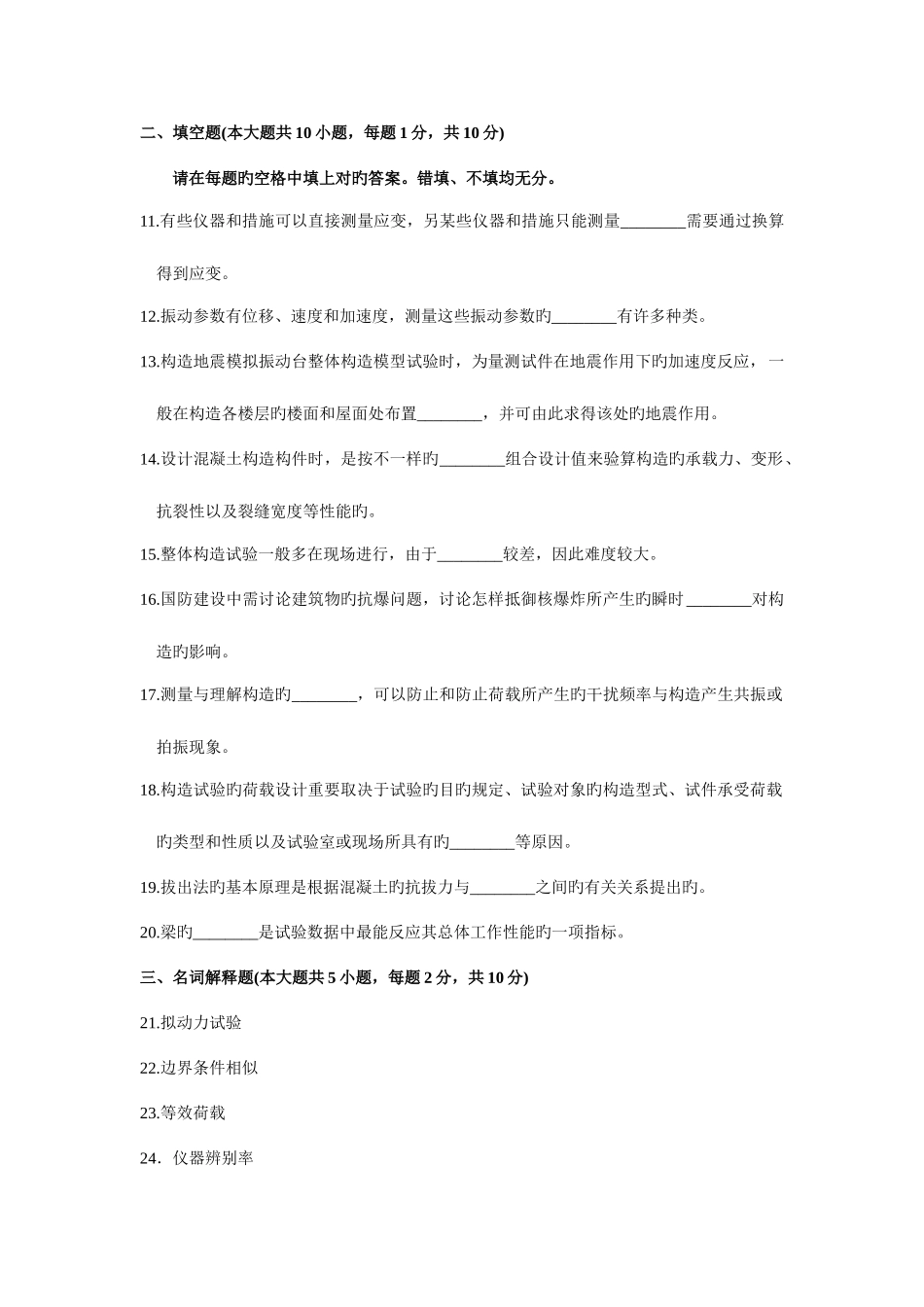 2025年自考建筑结构试验历年真题_第3页