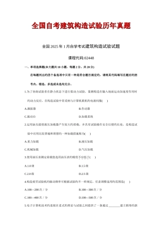 2025年自考建筑结构试验历年真题