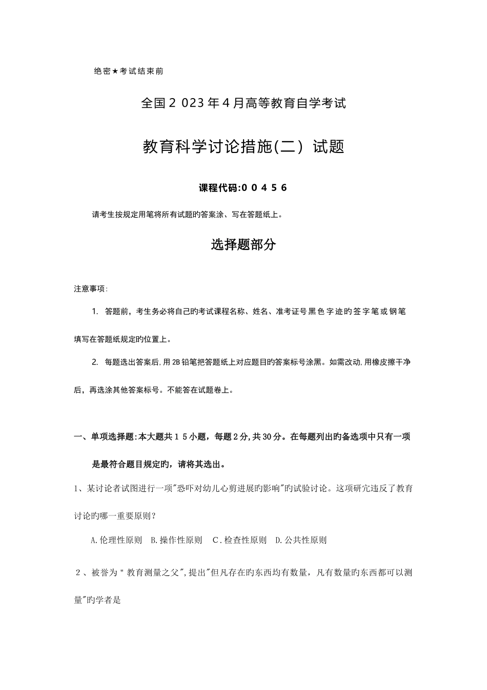 2025年自考教育科学研究方法试题及答案_第1页