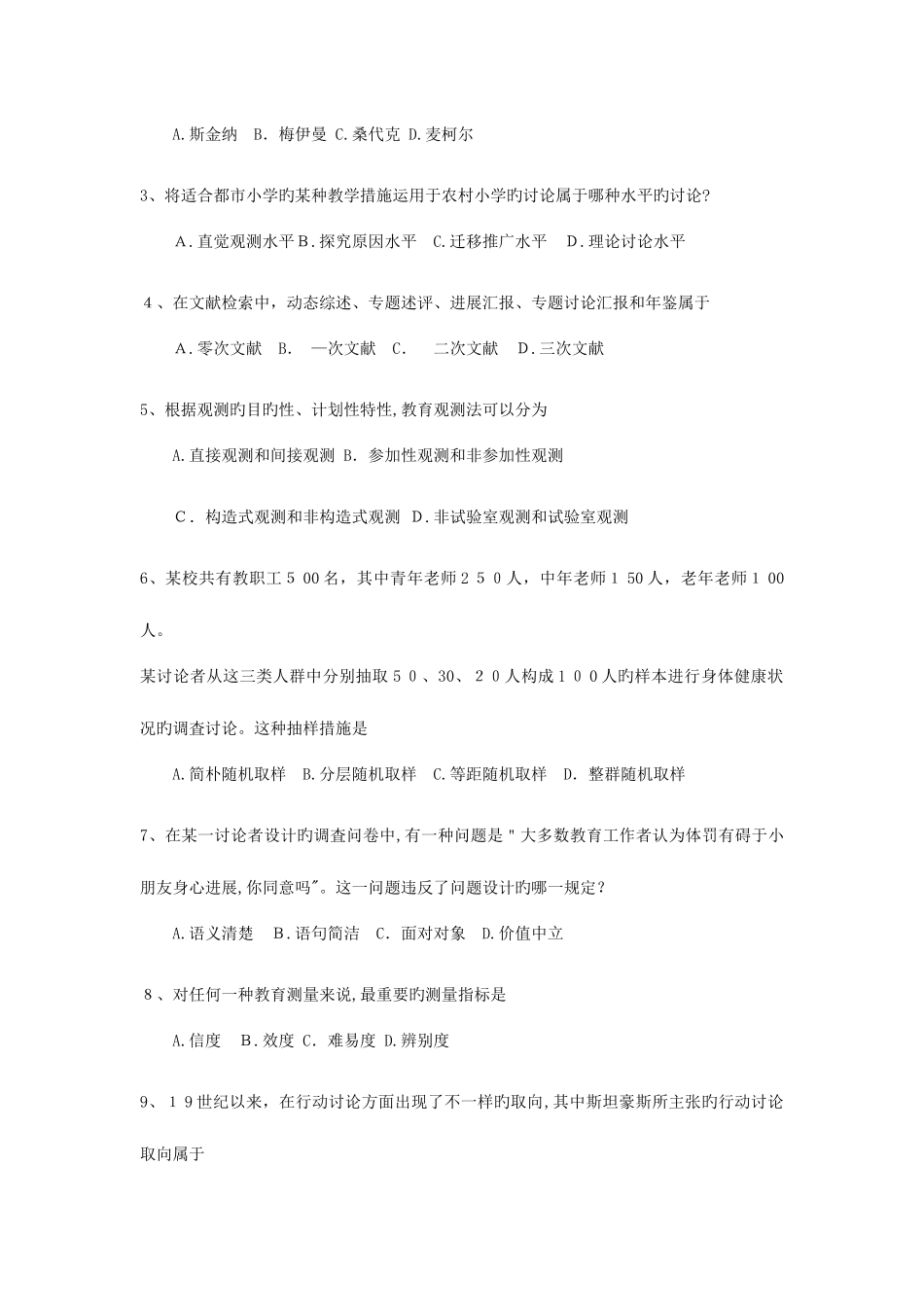 2025年自考教育科学研究方法试题及答案_第2页