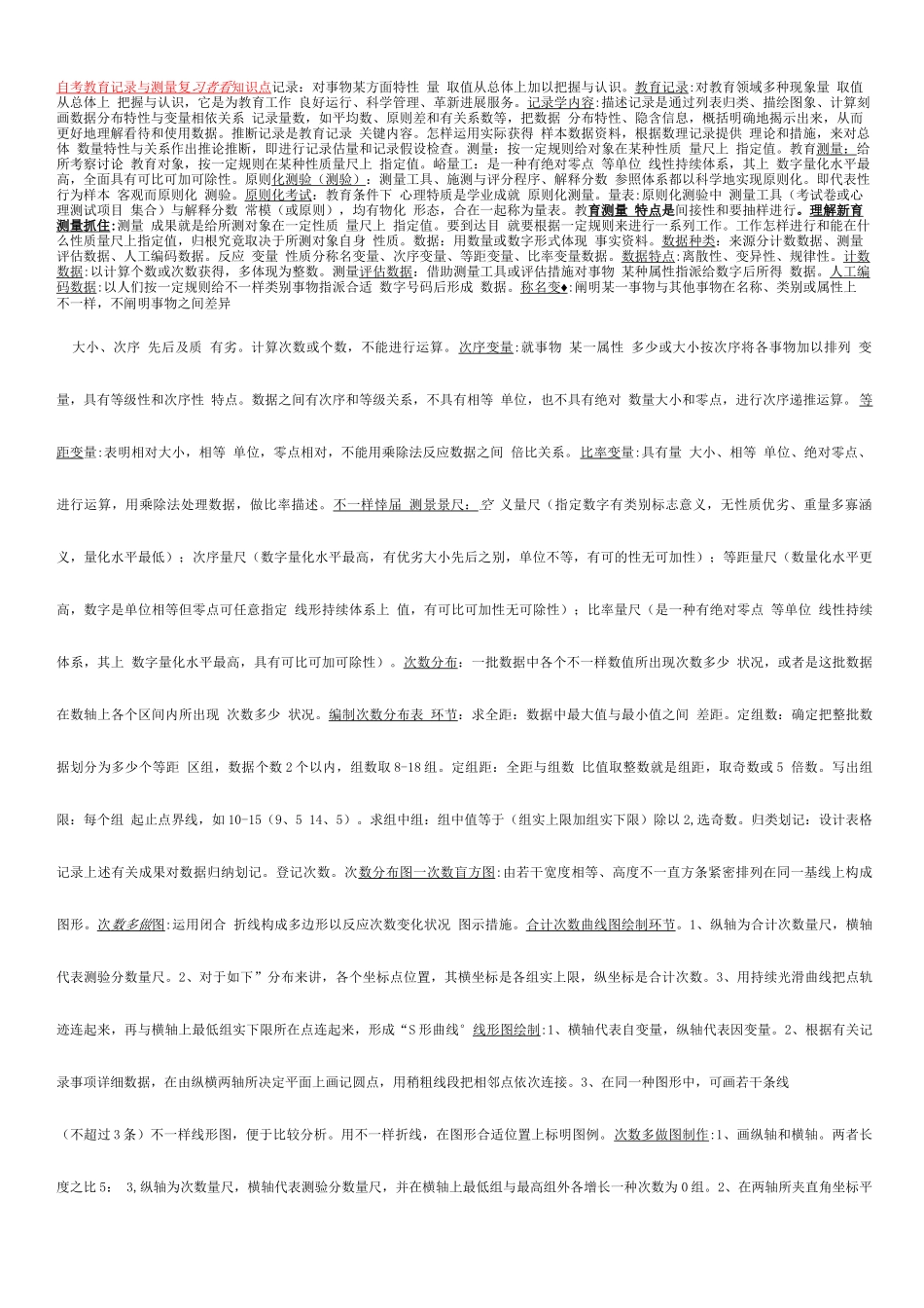 2025年自考教育统计与测量复习必看知识点_第1页