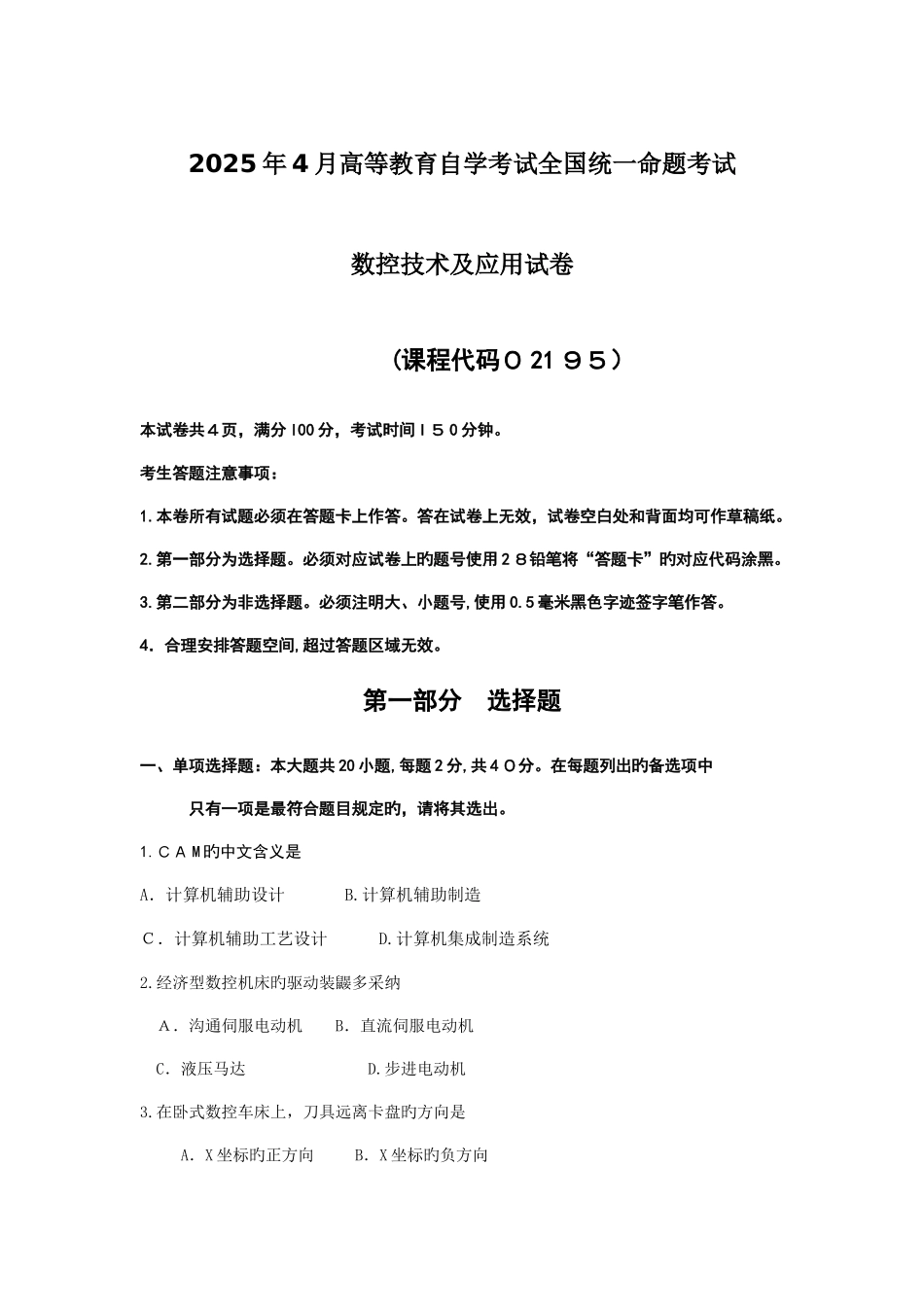 2025年自考数控技术及应用试题及答案_第1页