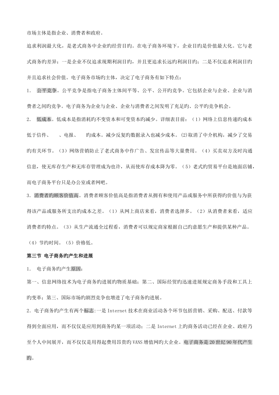 2025年自考新版电子商务概论复习资料_第3页