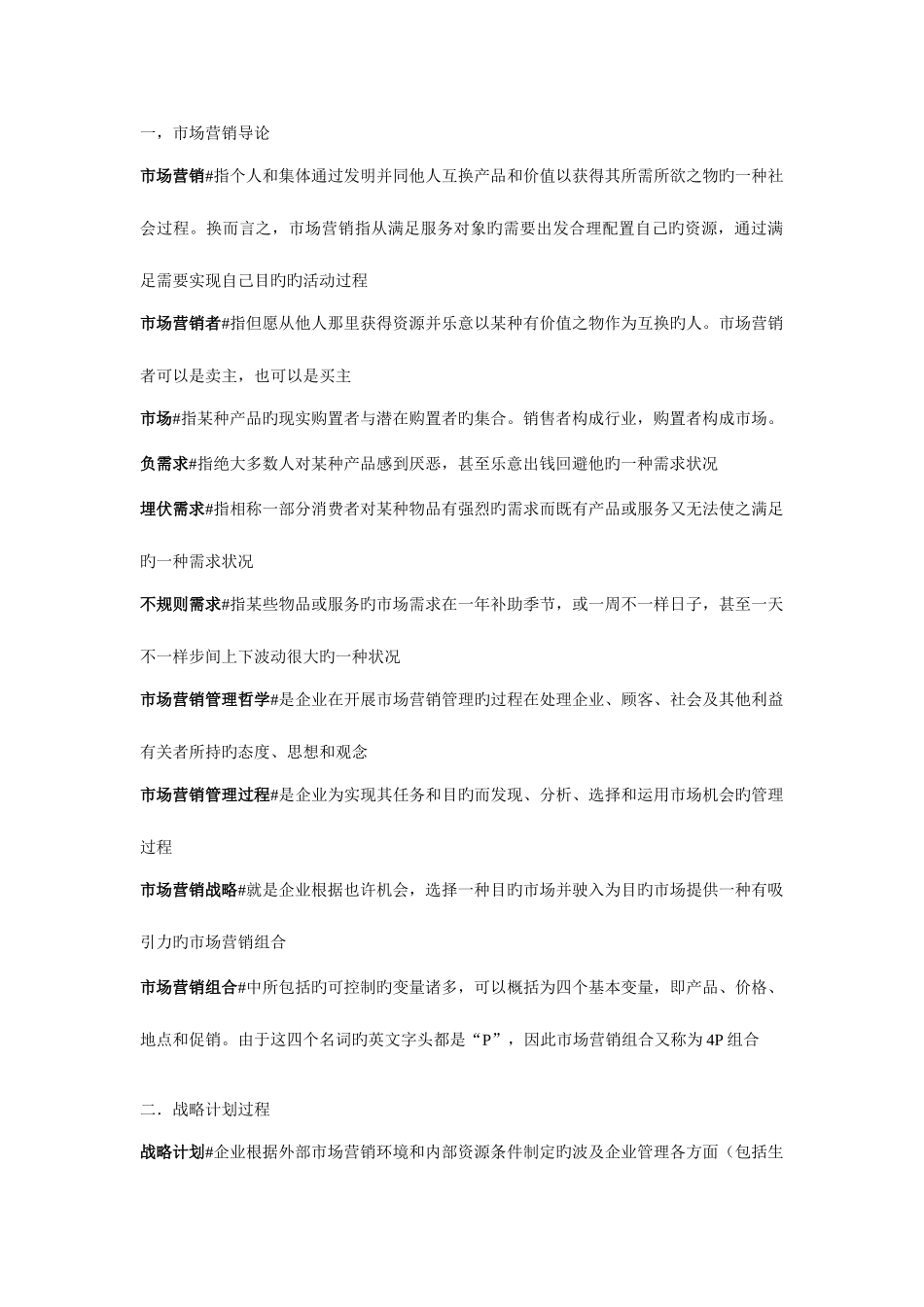 2025年自考本科市场营销学名词解释_第1页