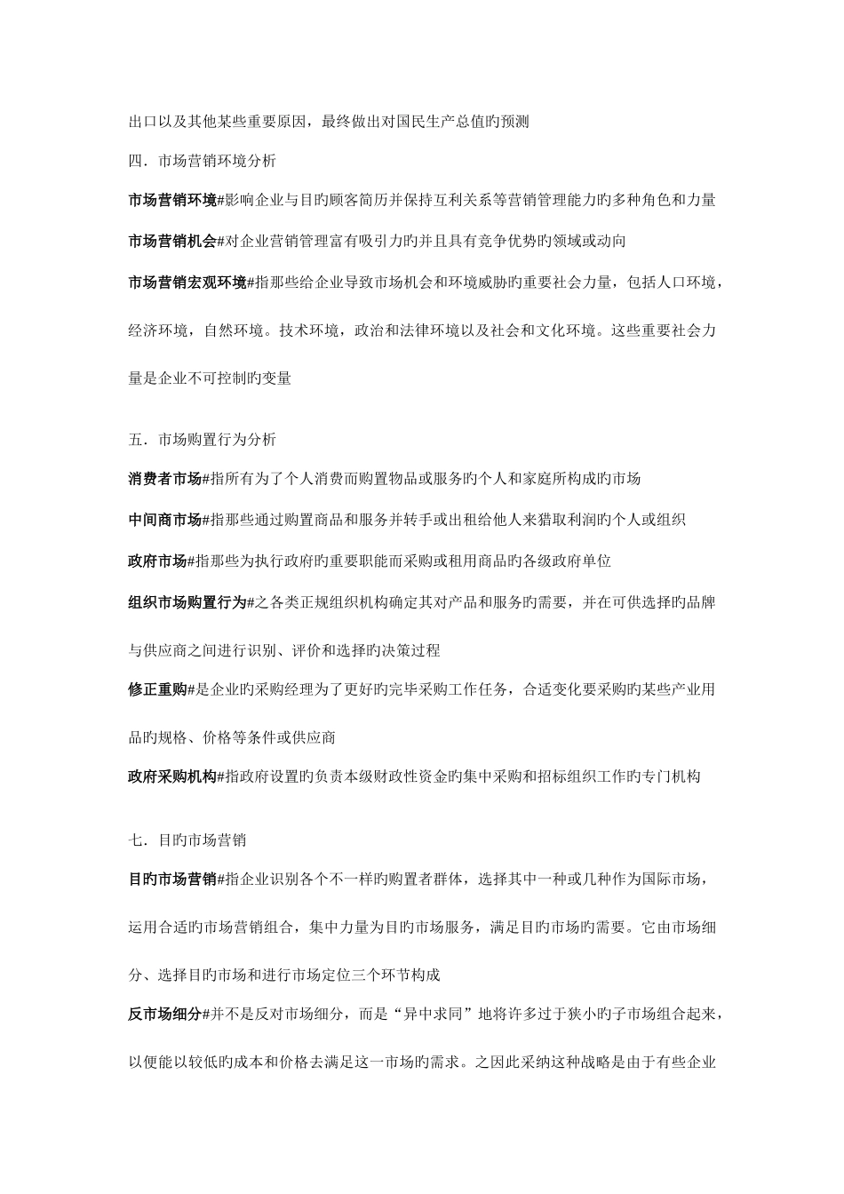 2025年自考本科市场营销学名词解释_第3页