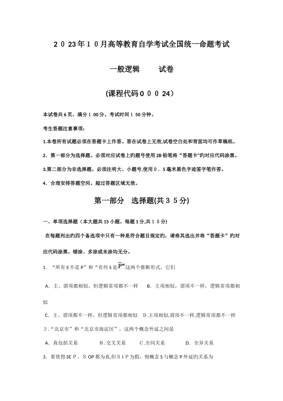 2025年自考普通逻辑试题及答案解析_第1页