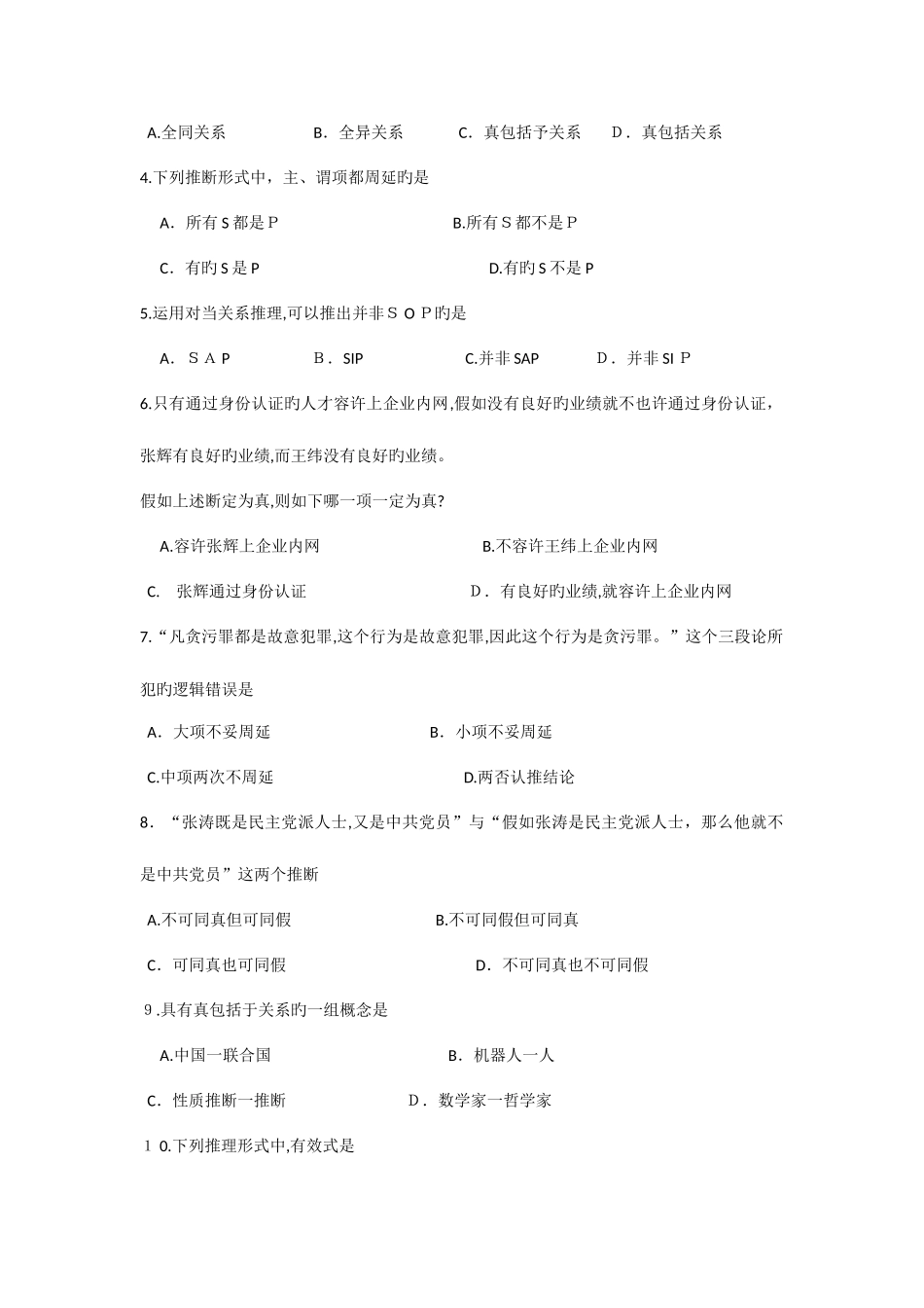 2025年自考普通逻辑试题及答案解析_第2页