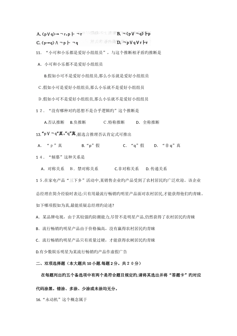 2025年自考普通逻辑试题及答案解析_第3页
