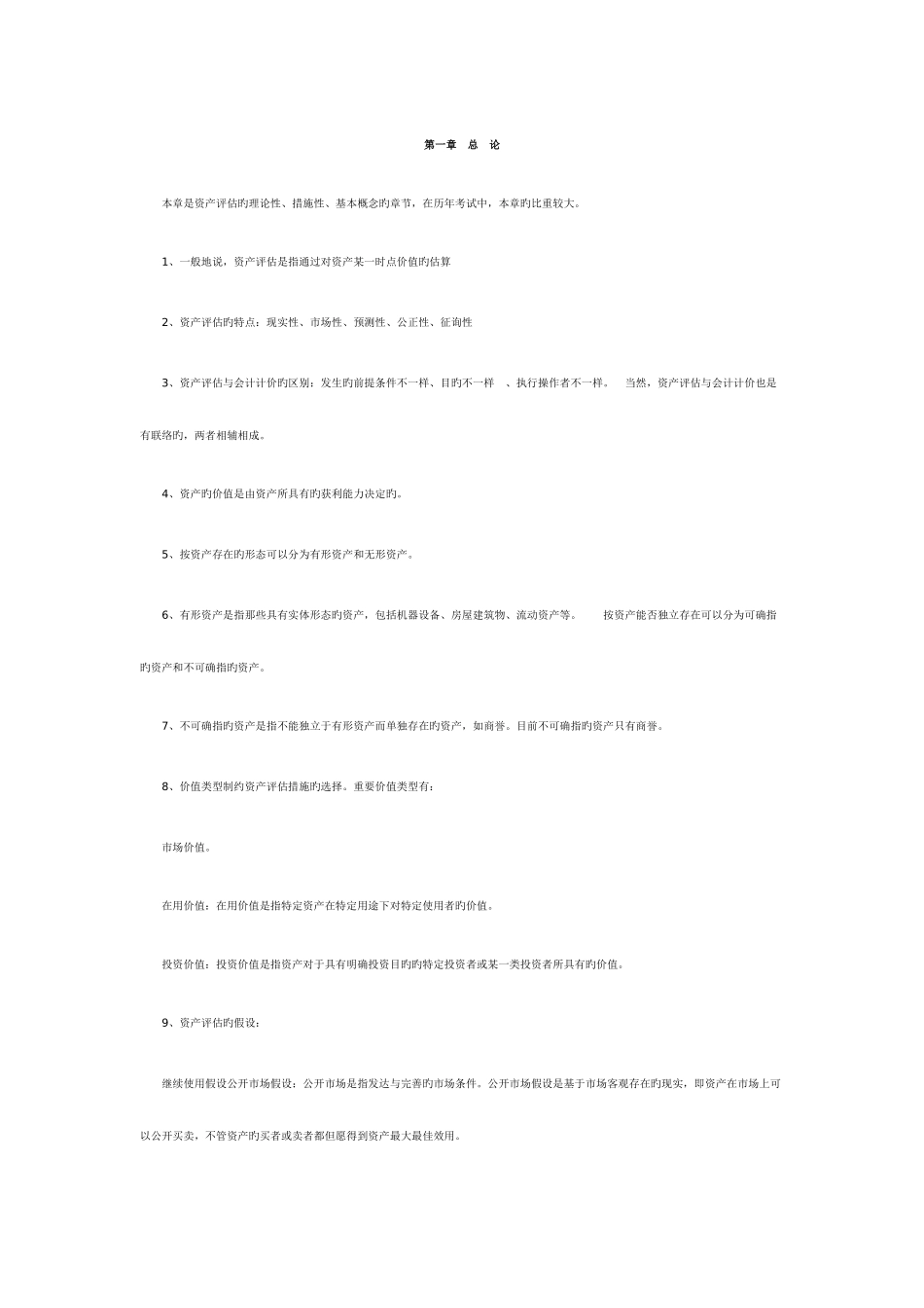 2025年自考本科资产评估重点_第1页