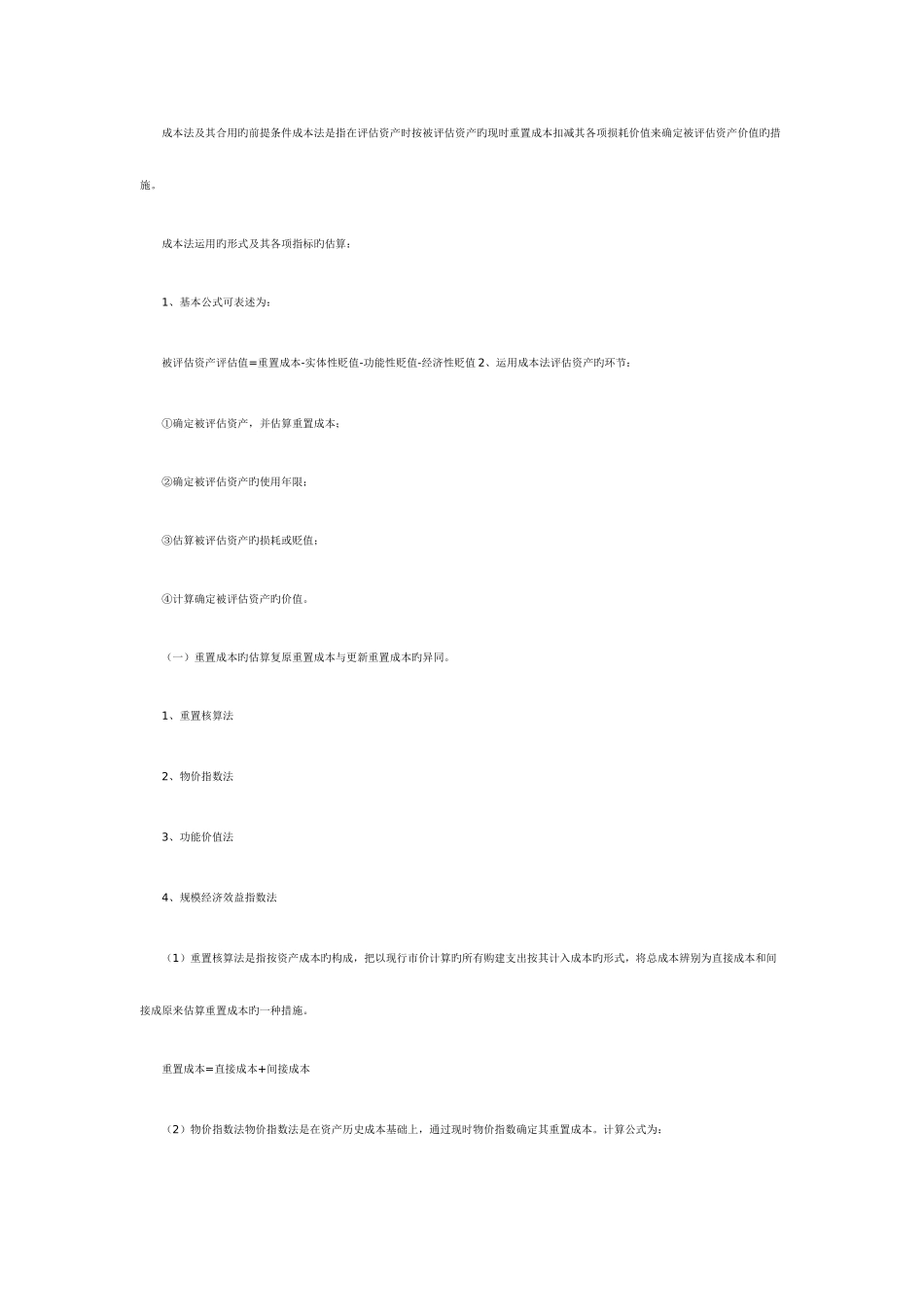 2025年自考本科资产评估重点_第3页