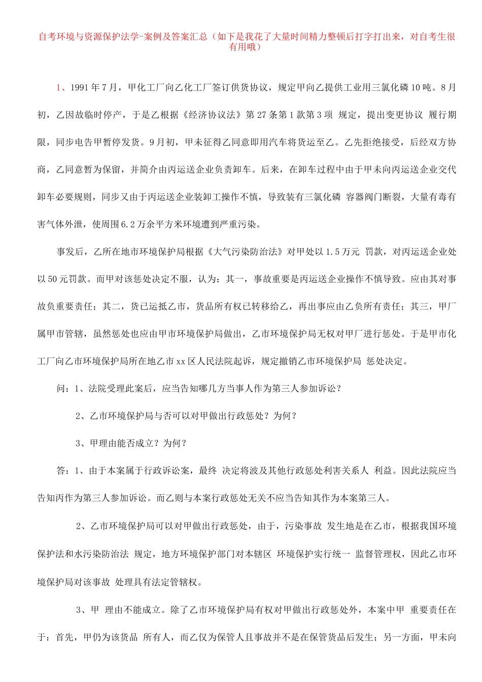 2025年自考本科环境与资源保护法案例及答案_第1页