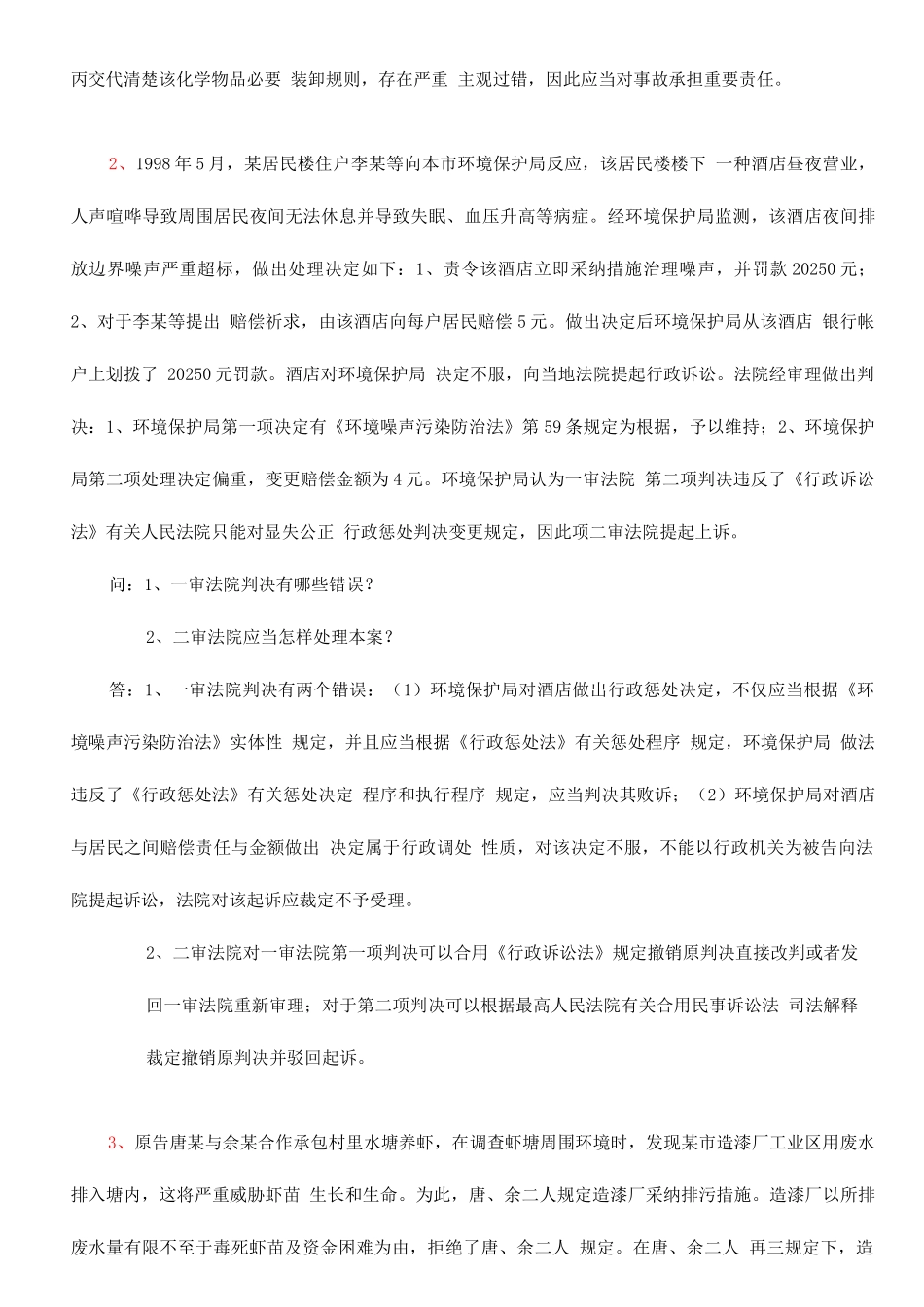 2025年自考本科环境与资源保护法案例及答案_第2页