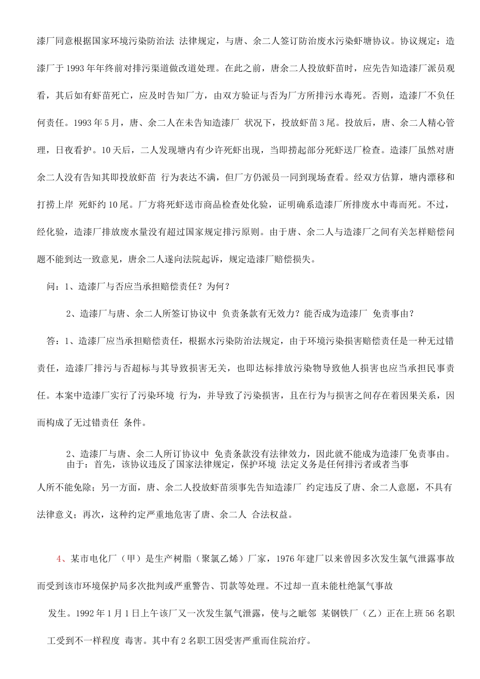 2025年自考本科环境与资源保护法案例及答案_第3页