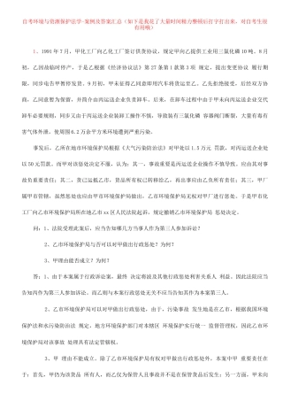 2025年自考本科环境与资源保护法案例及答案