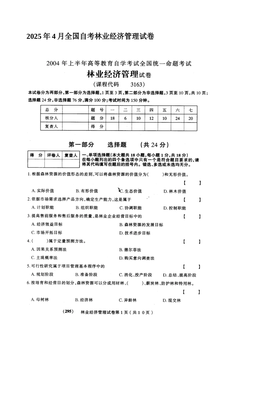2025年自考林业经济管理试卷_第2页
