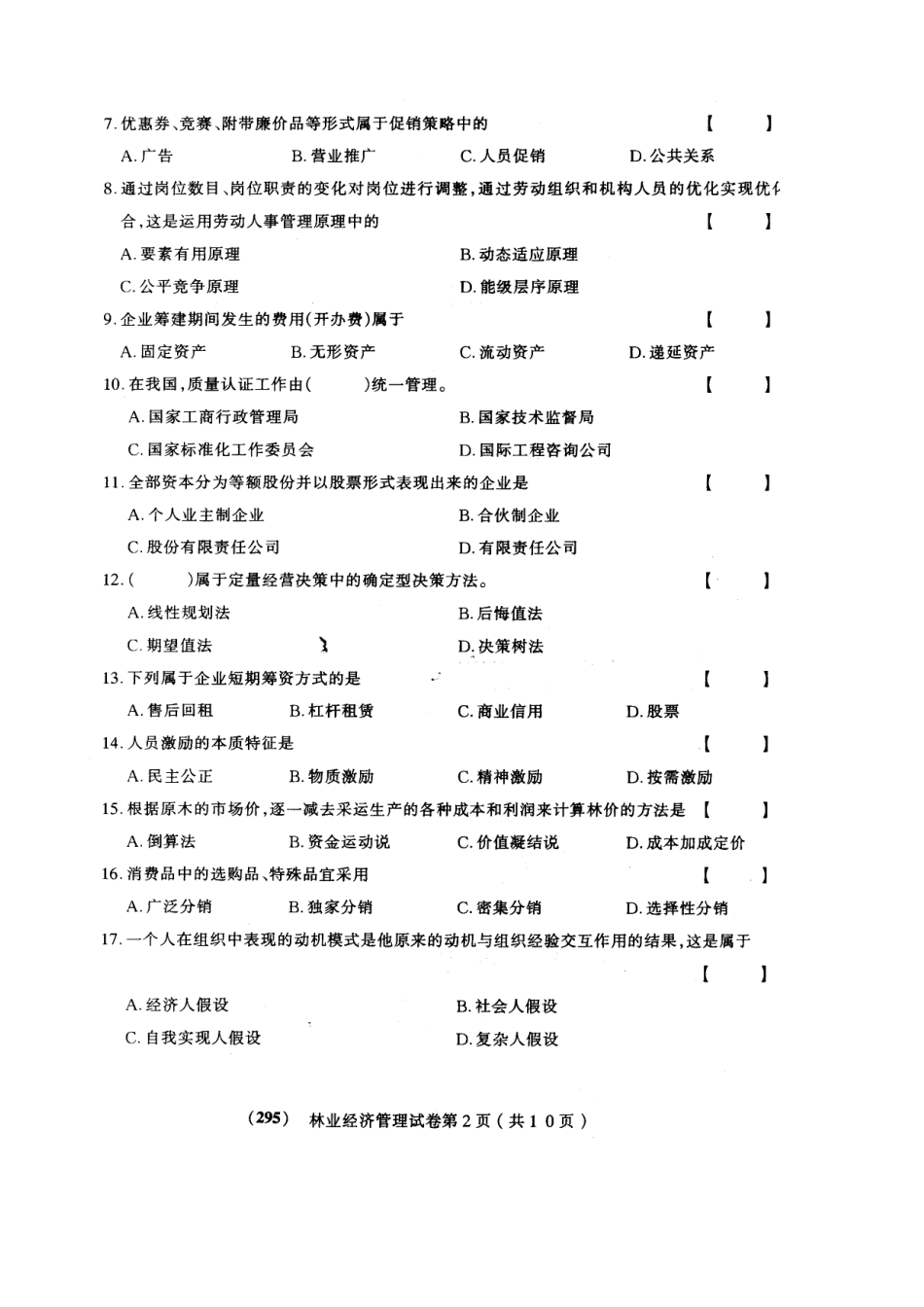 2025年自考林业经济管理试卷_第3页