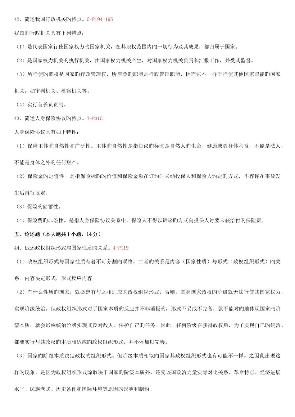 2025年自考法学概论历年简答题论述题_第3页