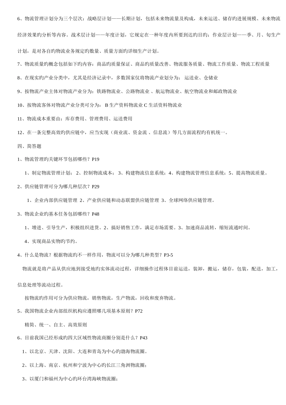 2025年自考物流企业管理复习笔记zss_第2页