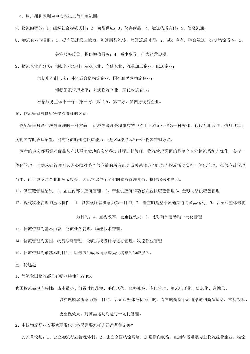 2025年自考物流企业管理复习笔记zss_第3页