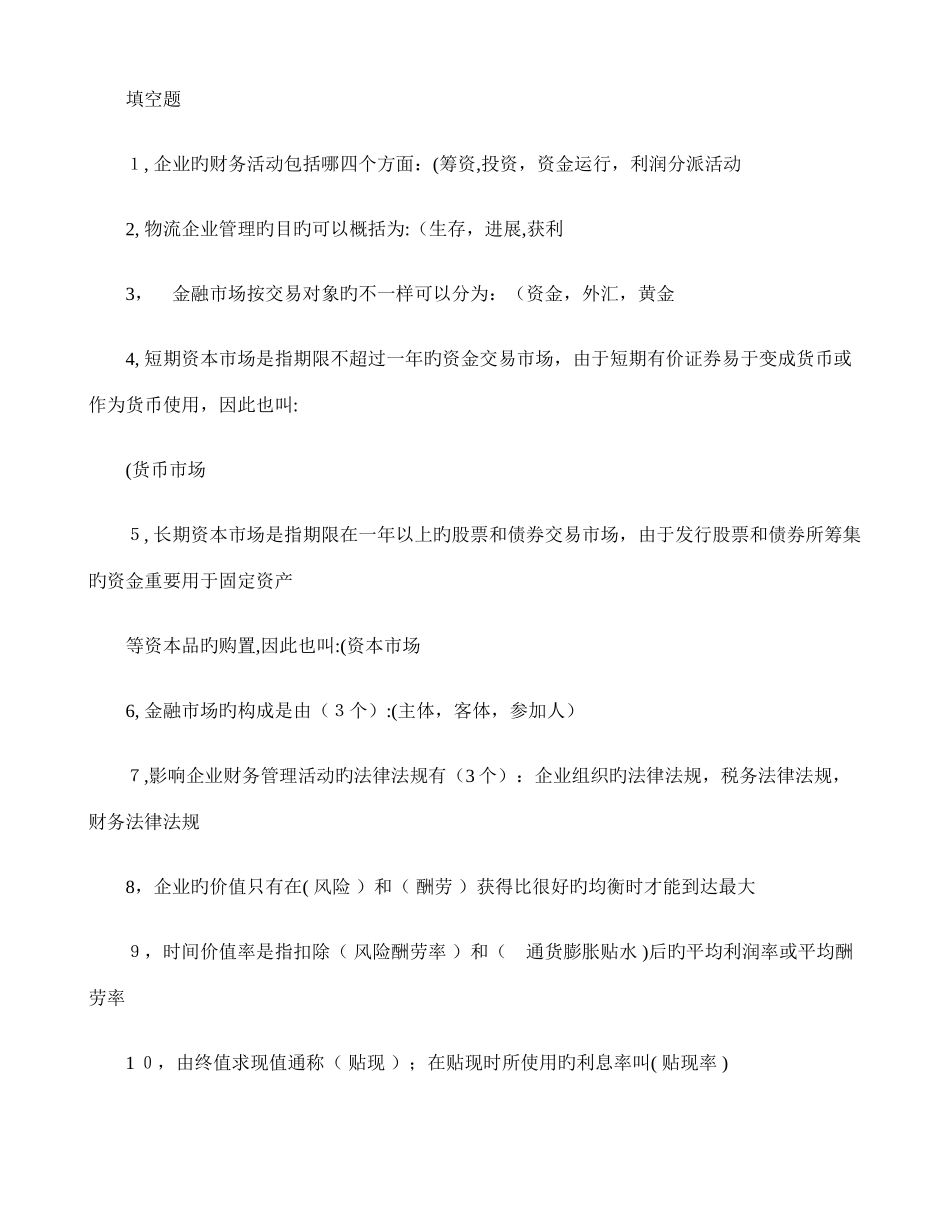 2025年自考物流企业财务管理课后名词解释与填空解读_第1页