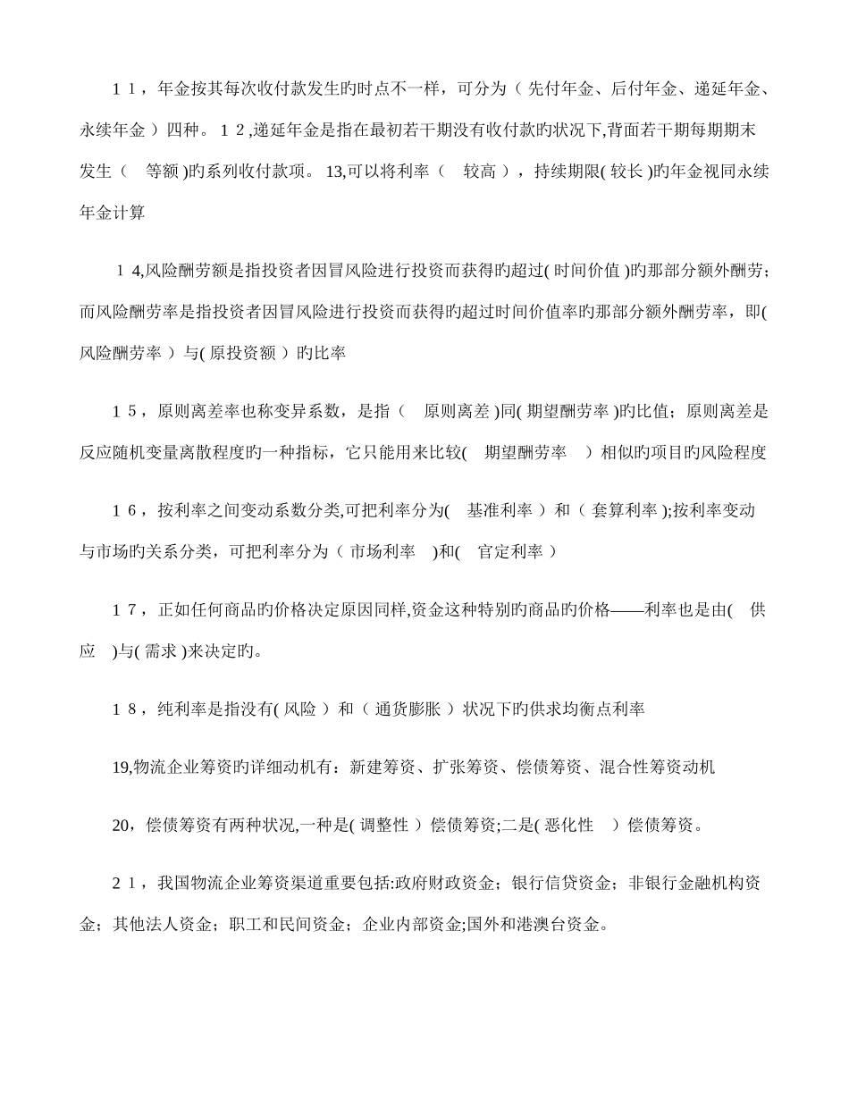 2025年自考物流企业财务管理课后名词解释与填空解读_第2页