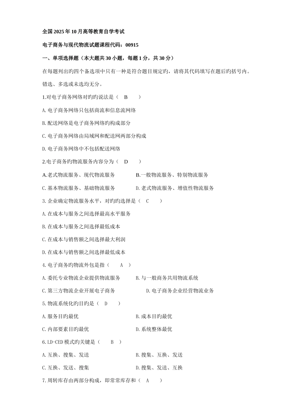 2025年自考电子商务与现代物流历年试题及答案_第1页