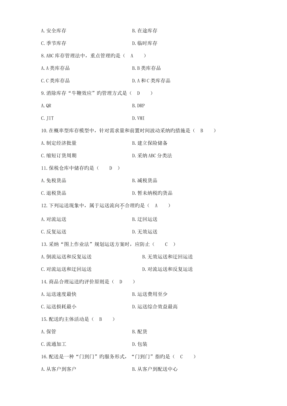 2025年自考电子商务与现代物流历年试题及答案_第2页