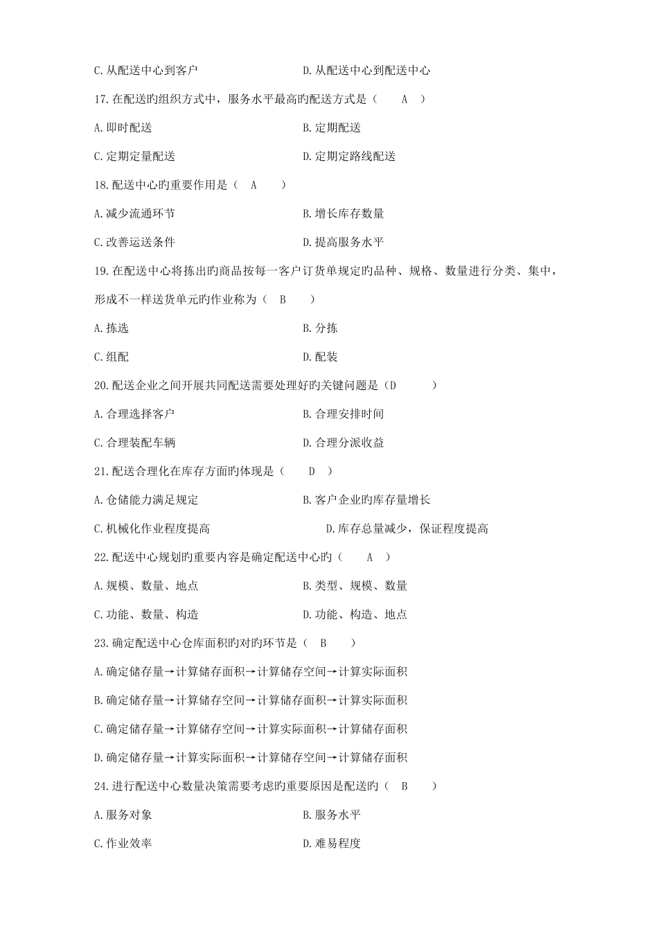 2025年自考电子商务与现代物流历年试题及答案_第3页