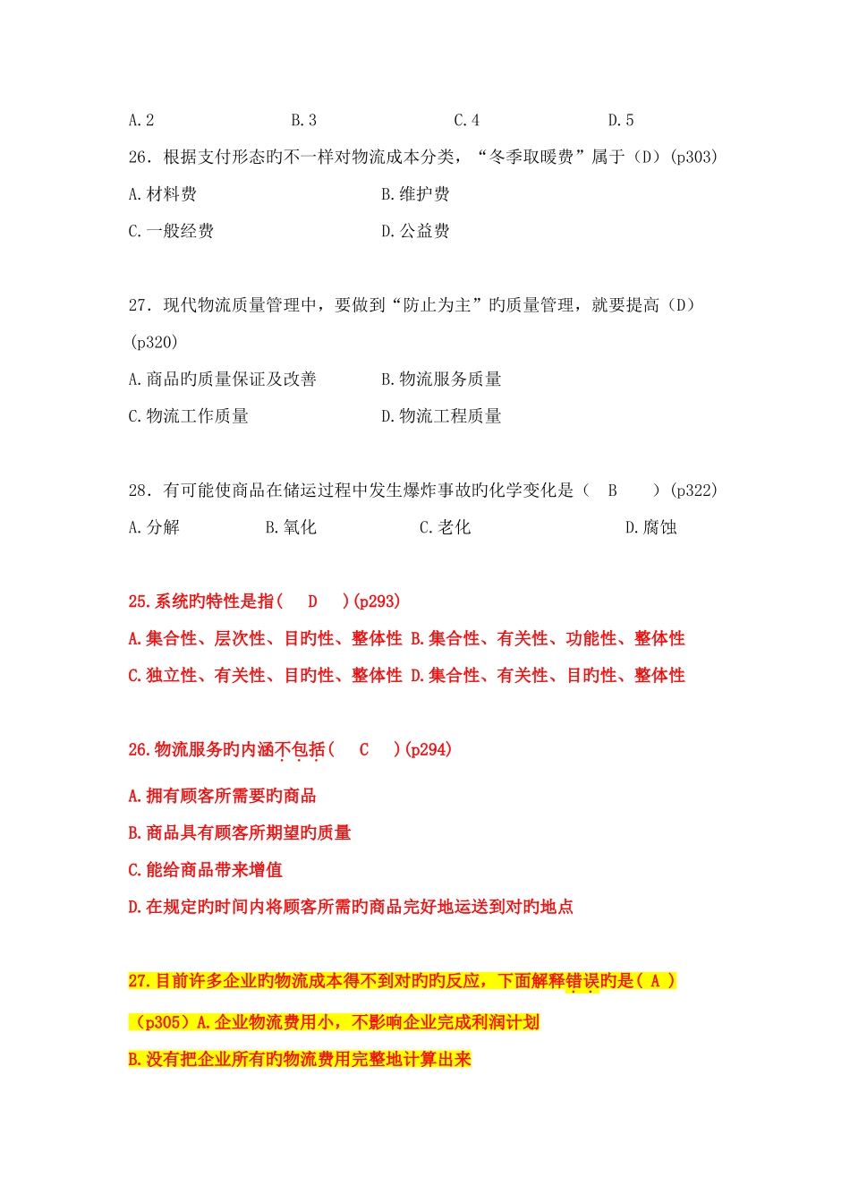 2025年自考电子商务与现代物流第七八九章真题汇总_第2页