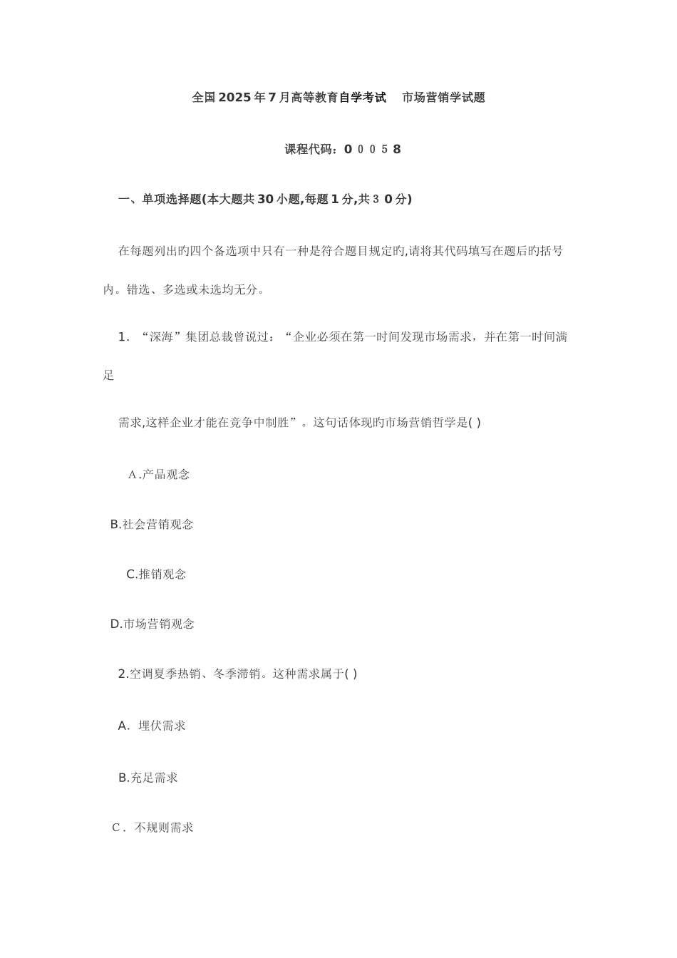 2025年自考真题市场营销学_第1页