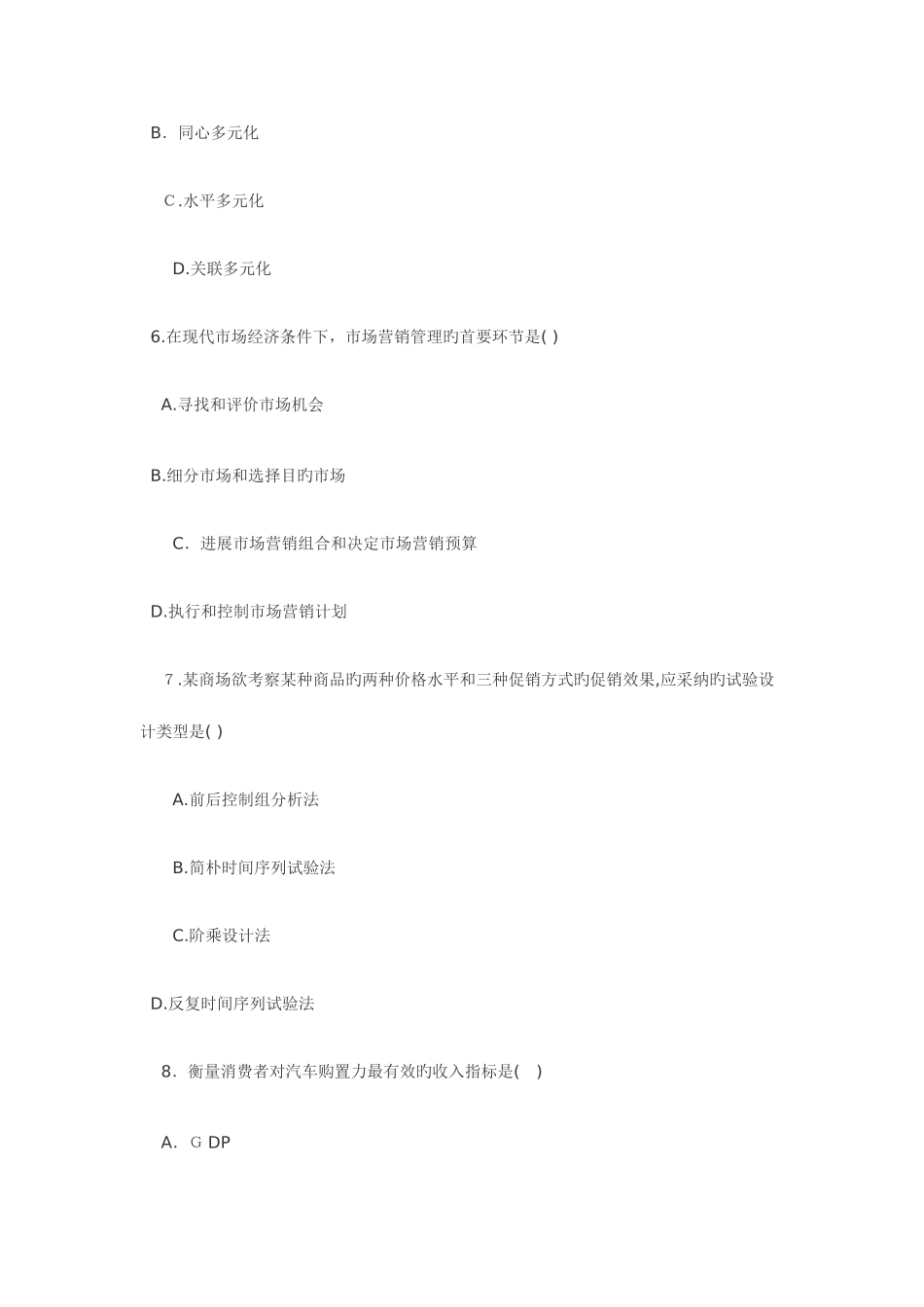 2025年自考真题市场营销学_第3页