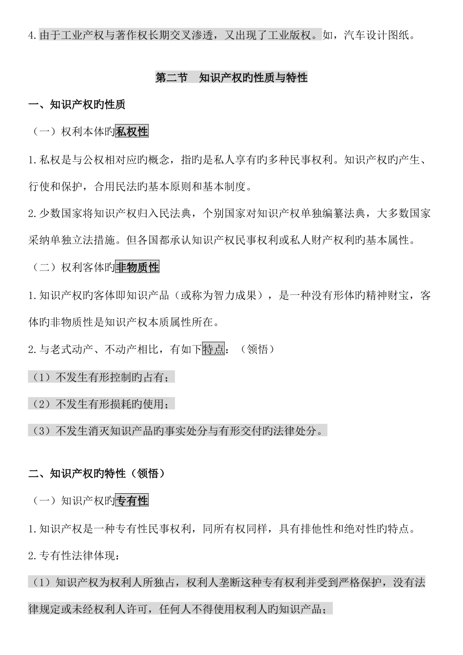 2025年自考知识产权法笔记_第2页
