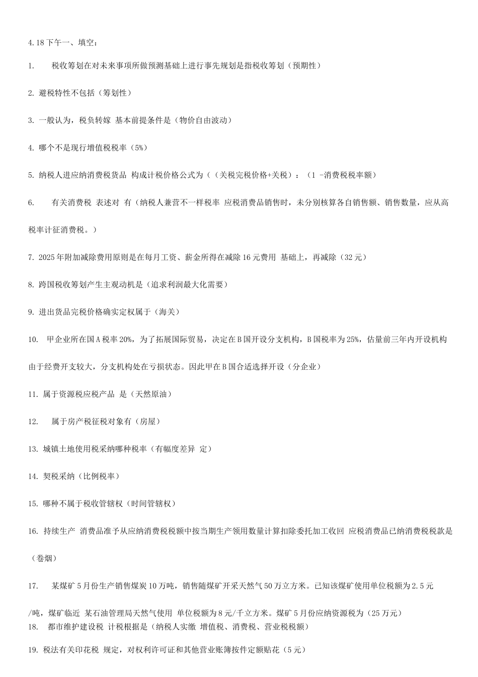 2025年自考税收筹划习题_第1页